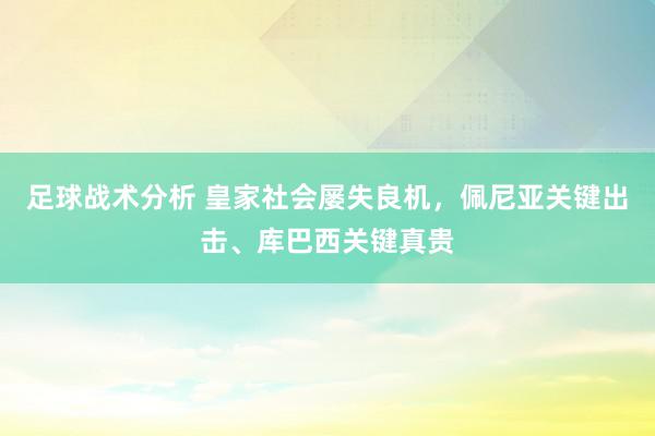 足球战术分析 皇家社会屡失良机，佩尼亚关键出击、库巴西关键真贵