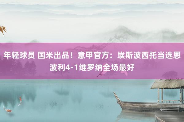 年轻球员 国米出品！意甲官方：埃斯波西托当选恩波利4-1维罗纳全场最好